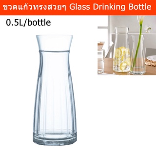 ขวดแก้วทรงสวยๆ แบบใส สำหรับใส่น้ำ 0.5ลิตร (1ขวด) Glass Drinking Bottle 0.5L. (1 bottle)