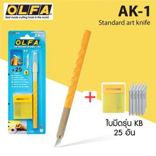 Olfa Cutter Knife มีดแกะสลัก ตัดสติกเกอร์ โอฟ่า AK-1 *มีใบมีดขายเพิ่ม*