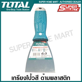 Total เกรียงโป้วสี ด้ามพลาสติก ขนาด 63 มม. / 125 มม. รุ่น THT836326 / THT8312526 ( Putty Trowel ) เกียงโป๊วสี