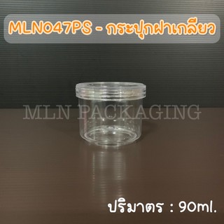 MLN047PS - กระปุกฝาเกลียว 90ml (ฝาสีใส)