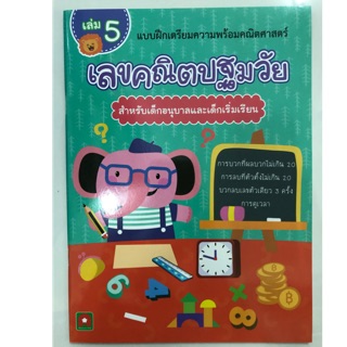 เลขคณิตปฐมวัย เล่ม5 อนุบาล (บวก ลบเลขไม่เกิน20) (อักษรา)
