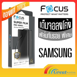 Super film ฟิมกันรอย samsung S21Ultra Note 20 Ultra S20 Ultra Focus ฟิล์มโค้ง ฟิล์มกันรอยขอบจอโค้ง กาวเต็มจอ สแกนนิ้วได้