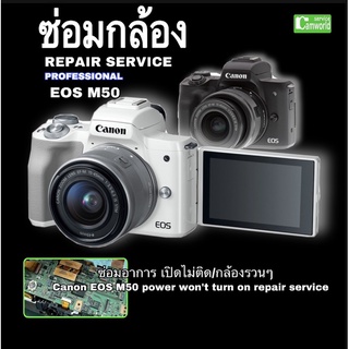 Canon EOS M50 Repair Service ซ่อมกล้อง อาการเปิดไม่ติด  power won’t turn on ช่างมืออาชีพ กว่า30years experience ซ่อมด่วน