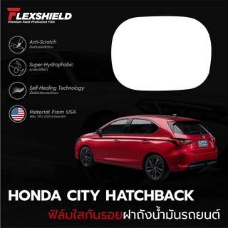 ฟิล์มใสกันรอยฝาถังน้ำมันรถ Honda City Hatchback (ฟิล์ม TPU แท้)