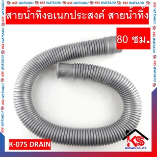 สายน้ำทิ้งอเนกประสงค์ สายน้ำทิ้ง  ยาว80CM K-075 DRAIN มี 2 สี