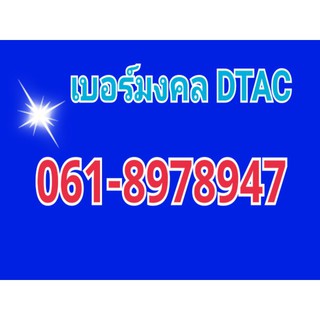 เบอร์สวย เบอร์มงคล DTAC