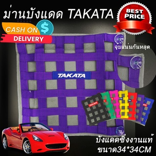 ม่านบังแดด ม่านบังแดดซิ่ง ตาข่ายบังแดดซิ่ง Takata ใส่ได้กับรถทุกรุ่นทุกปี สีม่วง