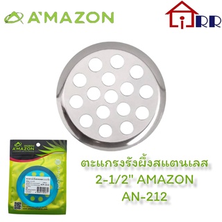 ตะแกรงรังผึ้งสแตนเลส 2-1/2" AMAZON AN-212