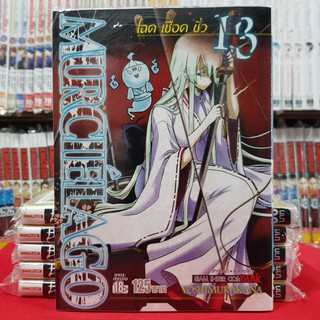 โฉด เชือด ชั่ว MURCIELAGO เล่มที่ 13 หนังสือการ์ตูน มังงะ มือหนึ่ง โฉดเชือดชั่ว