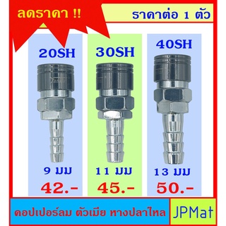 คอปเปอร์ลม (Coupler) ตัวเมีย แบบหางปลาไหล มีขนาด 20SH-30SH-40SH แบบอื่นกดดูที่ร้านได้เลยครับ