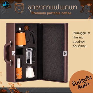 Portable Coffee ชุดชงกาแฟพกพา กระเป๋าชุดชงกาแฟ เครื่องทำกาแฟด้วยตัวเอง