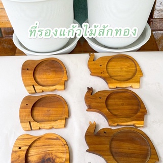 ที่รองแก้ว ไม้สักทอง มินิมอลสายคาเฟ่