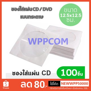 ซองใส่แผ่น CD / DVD แบบกระดาษ ซองกระดาษใส่ ซีดีและดีวีดี ซอง CD กระดาษ (PACK 50 ชิ้น และ 100 ชิ้น)