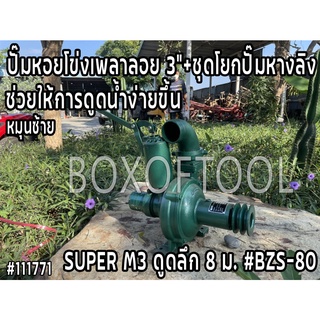 ปั๊มหอยโข่งเพลาลอย 3”+ชุดโยกปั๊มลิง #BZS-80