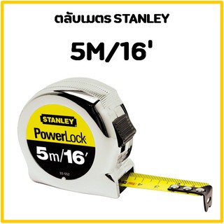 ตลับเมตร Stanley 5เมตร/16 (ของแท้)