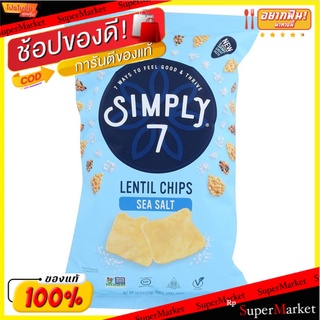 สุดพิเศษ!! ซิมพลี 7 ถั่วเลนทิลชิพเกลือทะเล 113 กรัม/Simply7 Lentil Chips Sea Salt 113g 💥โปรสุดพิเศษ!!!💥