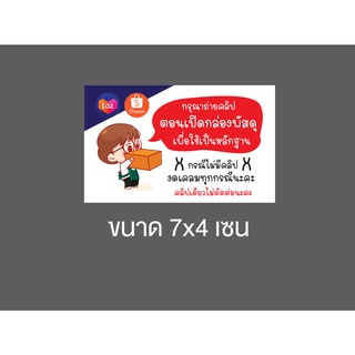 สติ๊กเกอร์ติดกล่องพัสดุ กรุณาถ่ายวีดีโอก่อนเปิดกล่อง มีแบบกระดาษและแบบกันน้ำ