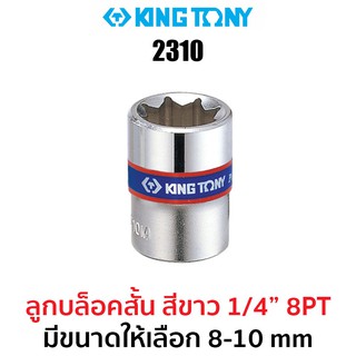 Kingtony 2310 ลูกบล็อกสั้นสีขาว 1/4" 8PT (มีให้เลือกขนาด 8-10 mm)