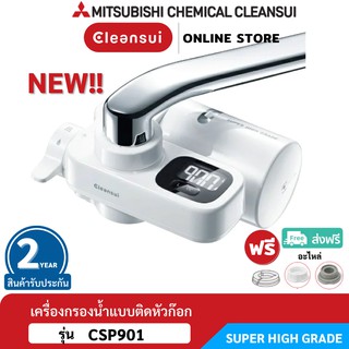 [ใหม่!!] MITSUBISHI CLEANSUIเครื่องกรองน้ำติดหัวก๊อกรุ่นCSP901เพิ่มประสิทธิภาพการกรอง(17+2)ชนิดจอLEDใหญ่Made in Japan