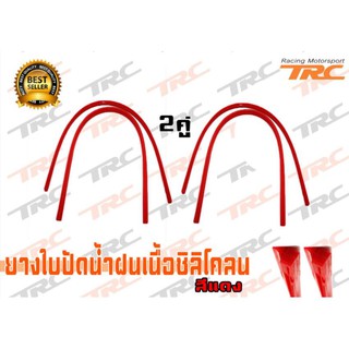 TRCยางใบปัดน้ำฝนเนื้อซิลิโคลน สีแดง 2 คู่