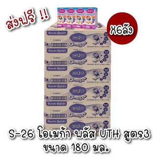 [ส่งฟรี !!] S-26 Omega Plus UHT นมกล่อง เอส-26 โอเมก้า พลัส ยูเอชที สูตร3 รสจืด 180 มล.