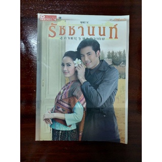 คุณชายรัชชานนท์ ฉบับPremium (มือสอง)