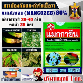 แมนโคเซบ mancozeb แมกกาซีน ป้องกันและกำจัดเชื้อราc,dd 80% WP ขนาด 1 กิโลกรัม