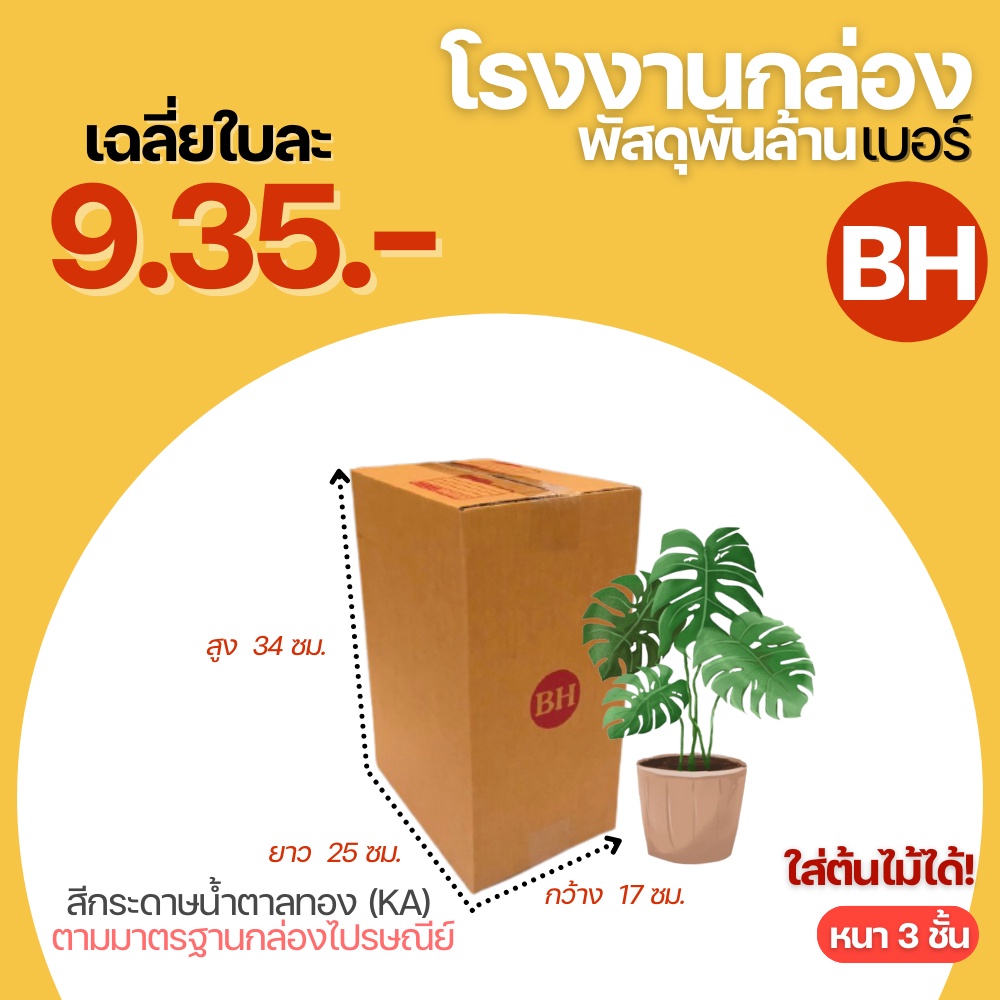กล่องไปรษณีย์ เบอร์ BH ขนาด 17x25x35cm. กล่องพัสดุ KA125