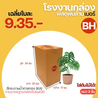 กล่องพัสดุฝาชน กล่องไปรษณีย์ กล่อง เบอร์ BH ขนาด 17x25x35 cm. กล่องพัสดุ กล่องพัสดุแพ็คของ กล่องกระดาษ