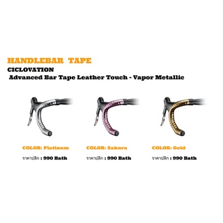 ผ้าพันแฮนด์ ciclovation รุ่น Vapor Metallic
