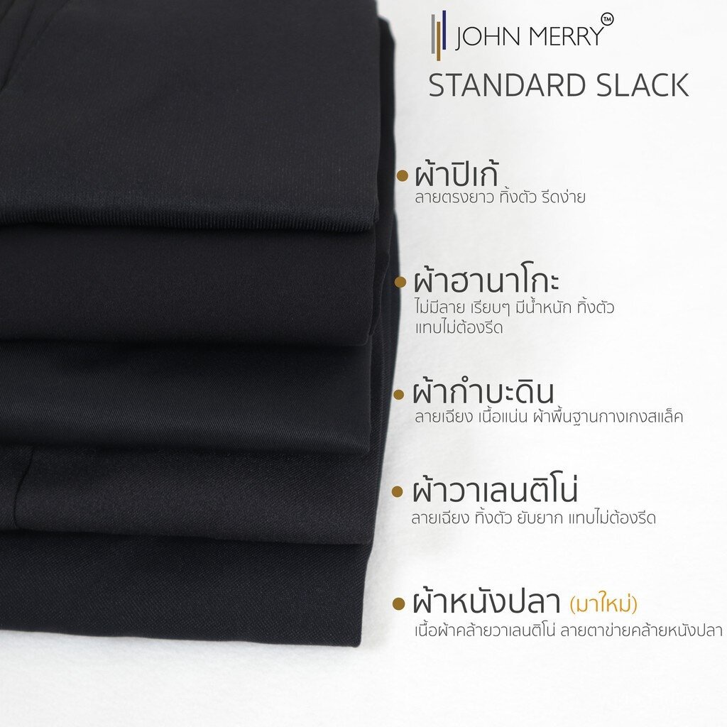 กางเกงสแล็ครุ่น STANDARD SLACK ทรง SLIM STRAIGHT - JOHN MERRY pjMT