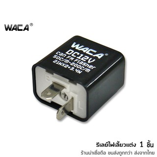 WACA รีเลย์ไฟเลี้ยวแต่ง 12 V รีเลย์ไฟเลี้ยว รีเลย์ไฟกระพริบ สามารถปรับจังหวะให้กระพริบเร็วขึ้นหรือช้าลงได้ ส่งฟรี ^SA