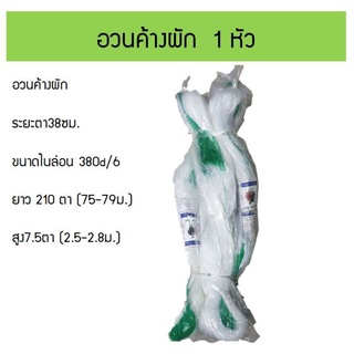 อวนค้างแตง อวนค้างผัก อวนมะระ ความยาวสูงสุด 75 เมตร