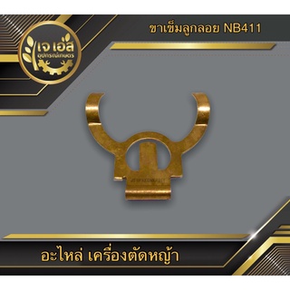 ขาเข็มลูกลอย NB411 , RBC411