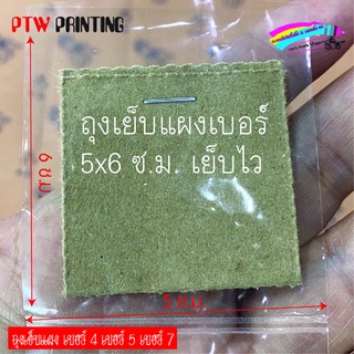 ถุงเย็บแผง 5x6 ซ.ม. เย็บแผงเบอร์ 4 แผงเบอร์ 5 แผงเบอร์ 7 ขนาดถนัดมือ เย็บลื่น ไม่สะดุด