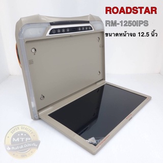 จอเพดานติดรถ ROADSTAR รุ่น 1250IOS ขนาดหน้าจอ 12.5 นิ้ว หน้าจอ IPS ภาพคมชัด