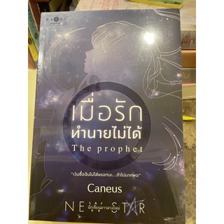 หนังสือมือหนึ่ง เมื่อรักทำนายไม่ได้ The prophet- Caneus แถมปกใส