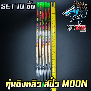 ทุ่นชิงหลิว สปิ๋ว THE MOON  ตูดห่วง (SET 10 ชิ้น)