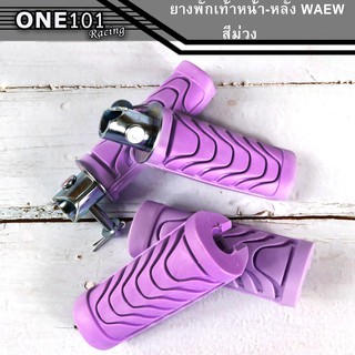 ยางพักเท้าหน้า-หลัง  HONDA สีม่วง Wave / Dreamทุกรุ่น