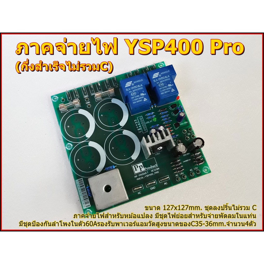 ภาคจ่ายไฟเครื่องขยายเสียง Supply YSP400 Pro(กึ่งสำเร็จไม่รวมC)