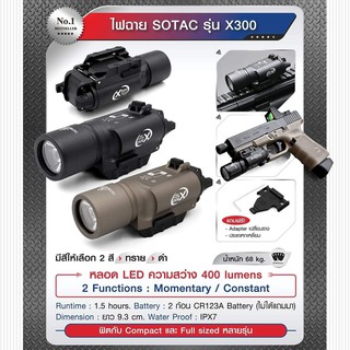 ไฟฉาย SOTAC รุ่น X300 มีสีดำ/ทราย หลอด LED ความสว่าง 400 lumens