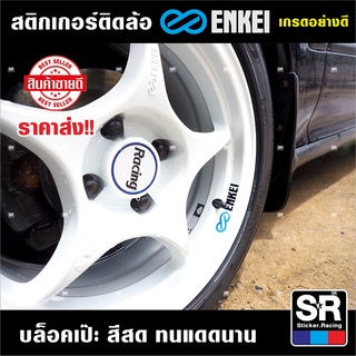 สติกเกอร์ Enkei Pro1 สติกเกอร์อย่างดี เกรดOracal เยอรมัน ไม่ทิ้งคราบกาว ติดเหนียวแน่น ขนาดพอดีกับขอบล้อ