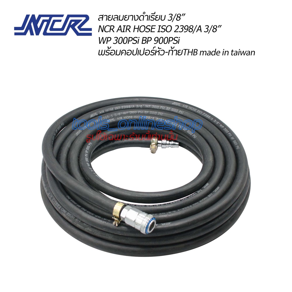 สายลมยางดำความยาว 20เมตร.NCR  AIR HOSE ISO 2398/A 3/8” WP 300PSi BP 900PSi พร้อมคอปเปอร์หัว-ท้าย THB
