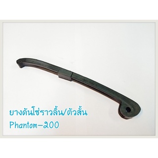 ยางดันโซ่ราวลิ้น ตัวประคองโซ่ราวลิ้น (ตัวสั้น) PHANTOM-200