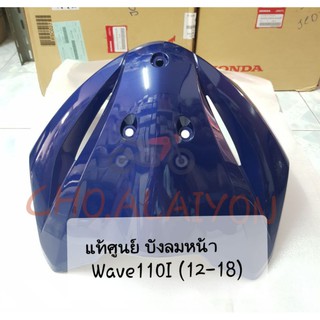 📌แท้ศูนย์📌 บังลมหน้า Wave110I (ปี2012-2018)