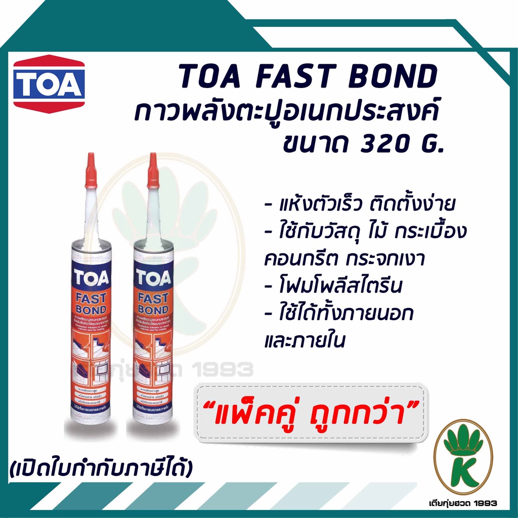 TOA FAST BOND ฟาสท์บอนด์กาวพลังตะปู สำหรับยึดเกาะ ขนาด 320 g. (จำนวน 2 หลอด)