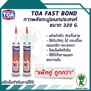 TOA FAST BOND ฟาสท์บอนด์กาวพลังตะปู สำหรับยึดเกาะ ขนาด 320 g. (จำนวน 2 หลอด)