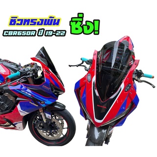 ชิวทรงพัน ซิ่ง CBR650R ปี 19-22