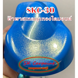 สีพ่นรถยนต์ 2K มุกทองไดมอนด์ (รองพื้นด้วยฟ้าพาสเทล) [SKC-30]