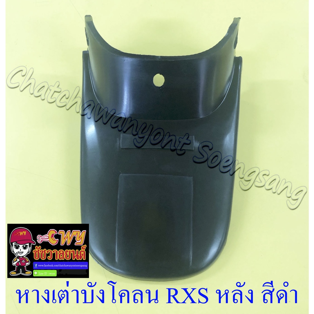 หางเต่าบังโคลน RXS (อาร์เอ็กเอส) RXK (Concord) (อาร์เอ็กเค คอนคอร์ด) หลัง สีดำ (11439)